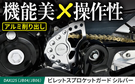 DAX125(JB04/JB06) ビレットスプロケットガード シルバー / カスタム バイクカスタム カスタムパーツ DAX125 スプロケット スプロケットガード シフトガイド 亀山市/有限会社ギルドデザイン [AMAA039]