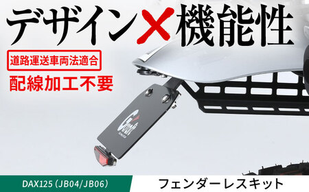 DAX125(JB04/JB06) フェンダーレスキット / カスタム バイクカスタム カスタムパーツ DAX125 フェンダーレス 配線加工不要 リフレクター付属 亀山市/有限会社ギルドデザイン [AMAA041]