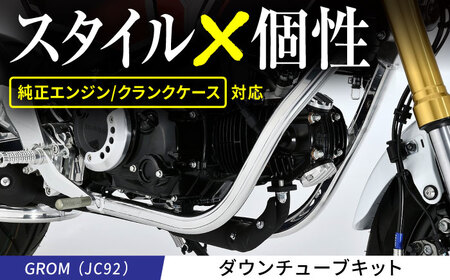 GROM(JC92)ダウンチューブキット / カスタム バイクカスタム カスタムパーツ GROM ダウンチューブ ドレスアップ 純正エンジン対応 亀山市/有限会社ギルドデザイン[AMAA043]