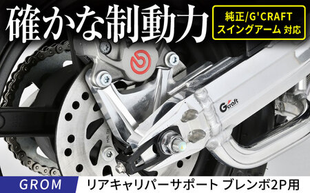 GROM リアキャリパーサポート ブレンボ2P用 タイプ2 シルバー / カスタム バイクカスタム カスタムパーツ キャリパーサポート ブレーキ GROM 亀山市/有限会社ギルドデザイン[AMAA044]