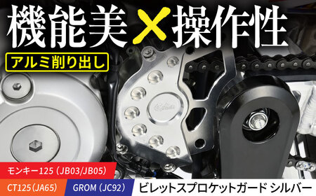 モンキー125(JB03/JB05)、CT125(JA65)、GROM(JC92) ビレットスプロケットガード シルバー / カスタム バイクカスタム カスタムパーツ スプロケットガード モンキー CT GROM 亀山市/有限会社ギルドデザイン[AMAA045]