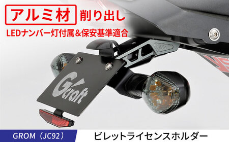 GROM(JC92)ビレットライセンスホルダー / カスタム バイクカスタム カスタムパーツ GROM ライセンスホルダー フェンダーレスキット リフレクターキット付属 亀山市/有限会社ギルドデザイン[AMAA046]