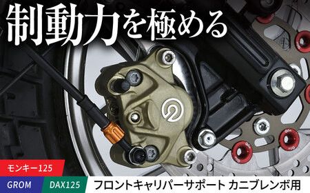 モンキー125(JB02/JB03/05)、GROM(JC92)、DAX125(04/06) フロントキャリパーサポート カニブレンボ用 / カスタム バイクカスタム カスタムパーツ キャリパーサポート モンキー GROM DAX 亀山市/有限会社ギルドデザイン[AMAA047]