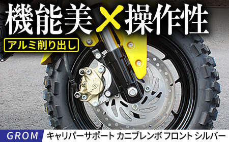GROM キャリパーサポート カニブレンボ フロント シルバー / カスタム バイクカスタム カスタムパーツ ブレーキ ブレーキカスタム GROM 亀山市/有限会社ギルドデザイン[AMAA048]