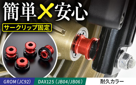 GROM(JC92)、DAX125(JB04/JB06) 耐久カラー / カスタム バイクカスタム カスタムパーツ GROM DAX125 ホイールカラー 脱落防止 亀山市/有限会社ギルドデザイン[AMAA049]