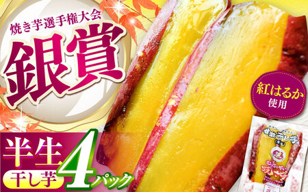 紅はるか 半生 やきいも干し芋 4パック / 干し芋 しっとり ねっとり 蜜 / 亀山市 / 芋笑[AMBU005]