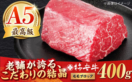 最高級A5等級 柿安牛 ローストビーフ用(モモ)400g [AMBW034] モモブロック モモブロック モモブロック モモブロック