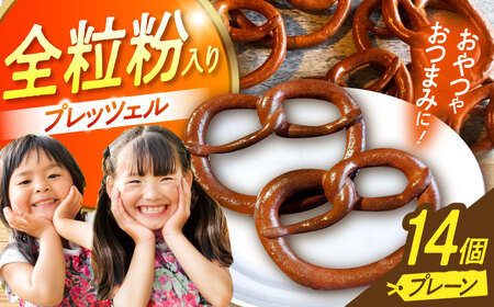 三重県産小麦 プレッツェル 全粒粉入りプレーン 14個 亀山市 / くるくる・ベーグル[AMAT015]