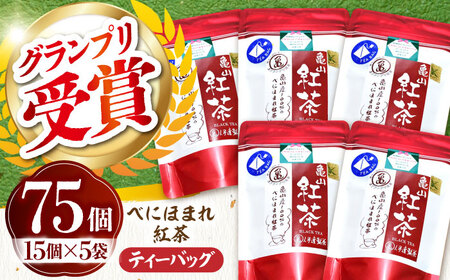 伊達 べにほまれ 紅茶 ティーバック75個セット AMAH009 ティーパック ティーパック ティーパック ティーパック ティーパック