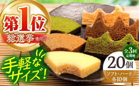 [全3回定期便]カットバウム20個 セット ハード&ソフト AMAU032 スイーツ 定期便 スイーツ 定期便 スイーツ 定期便