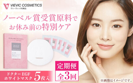 [全3回定期便]ドクターEGF ホワイトマスク(5枚入り) 亀山市/ヴィーヴィック化粧品 株式会社[AMBS032]