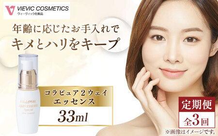 【全3回定期便】コラピュア 2ウェイ エッセンス 美容液 亀山市/ヴィーヴィック化粧品 株式会社[AMBS014]