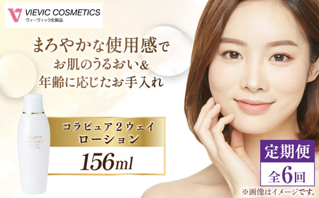 【全6回定期便】コラピュア 2ウェイ ローション 保湿化粧水 亀山市/ヴィーヴィック化粧品 株式会社[AMBS018]