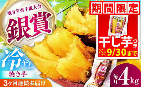 【全3回定期便】紅はるか 冷やし焼き芋 4kg[AMBU020] スイーツ デザート 人気 おすすめ 高評価 お土産 ご当地 ひんやりスイーツ