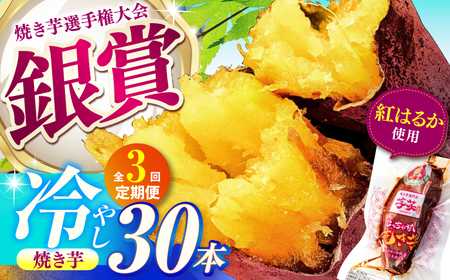 [全3回定期便]冷やし焼き芋 30本 AMBU023 焼き芋