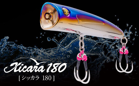 響-Hibiki Xicara 180(シッカラ 180) チタン製 ルアー / 釣り具 釣り用品 釣り アウトドア 亀山市 / 有限会社メガテック[AMBB262]
