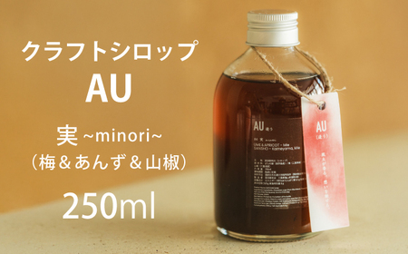 クラフトシロップ AU 実 〜minori〜 (梅&あんず&山椒) 亀山市 / 岡田屋本店[AMCB003]