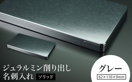 [グレー]ジュラルミン削り出し名刺入れ 「ソリッド」 / 名刺 ビジネス 日本製 / 亀山市/有限会社ギルドデザイン[AMAA050-4]