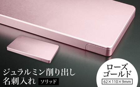 [ローズゴールド]ジュラルミン削り出し名刺入れ 「ソリッド」 / 名刺 ビジネス 日本製 / 亀山市/有限会社ギルドデザイン[AMAA050-6]