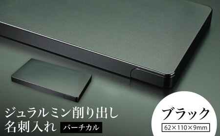 [ブラック]ジュラルミン削り出し名刺入れ 「バーチカル」/ 名刺 ビジネス 日本製 / 亀山市/有限会社ギルドデザイン[AMAA051-2]