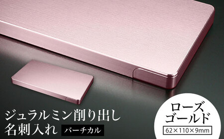 [ローズゴールド]ジュラルミン削り出し名刺入れ 「バーチカル」/ 名刺 ビジネス 日本製 / 亀山市/有限会社ギルドデザイン[AMAA051-6]