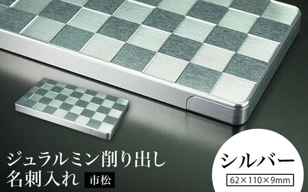 [シルバー]ジュラルミン削り出し名刺入れ 「市松」 / 名刺 ビジネス 日本製 / 亀山市 / 有限会社ギルドデザイン[AMAA052-1]