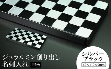 [シルバー&ブラック]ジュラルミン削り出し名刺入れ 「市松」 / 名刺 ビジネス 日本製 / 亀山市 / 有限会社ギルドデザイン[AMAA052-3]