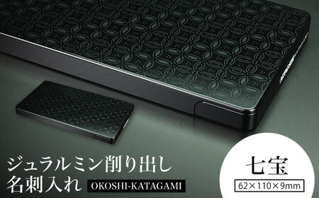 [七宝]ジュラルミン削り出し名刺入れ 「OKOSHI-KATAGAMI」/ 名刺 ビジネス 日本製 / 亀山市 / 有限会社ギルドデザイン[AMAA053-4]