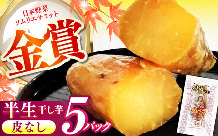 紅はるか 半生 やきいも干し芋 かわなし 5パック[AMBU026] 干し芋