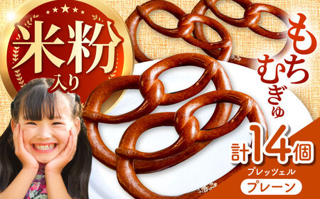三重県産小麦 プレッツェル 米粉 入りプレーン 14個 亀山市 / くるくる・ベーグル[AMAT018]