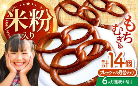 [6回定期便] 月替わりで楽しむ 米粉入り プレッツェル 亀山市 / くるくる・ベーグル / おやつ 冷凍 定期便[AMAT019]