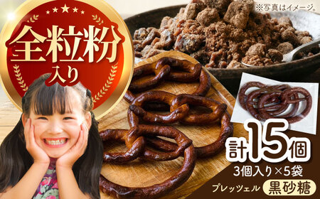 三重県産小麦と米粉 プレッツェル (黒さとう) 15個セット 亀山市/くるくる・ベーグル[AMAT017]