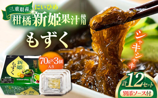 [山忠食品]新姫もずく 3個入り×12セット 亀山市/山忠食品工業株式会社 もずく 送料無料[AMBD001]