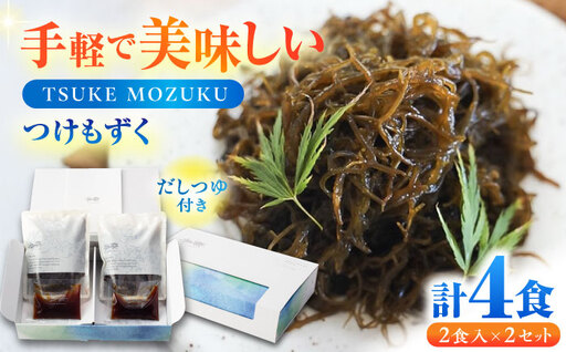 TSUKE MOZUKU (つけ もずく) 2食入り×2セット 亀山市/山忠食品工業株式会社 もずく 低カロリー 送料無料[AMBD002]