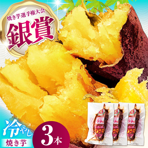 紅はるか 冷やし焼き芋 3本入 / やきいも 焼いも / 亀山市 / 芋笑[AMBU029]