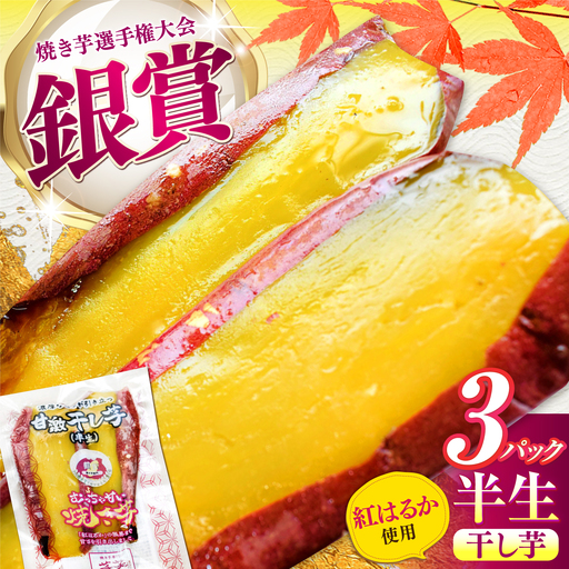 紅はるか 半生 甘激干し芋（皮あり） 3パック / 焼芋 3本 ほし芋 やきいも 焼いも ほしいも しっとり / 亀山市 / 芋笑[AMBU031]