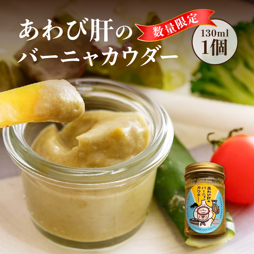 10-81あわび肝のバーニャカウダ