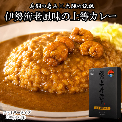 伊勢海老風味の上等カレー ファミリータイプ 鳥羽限定