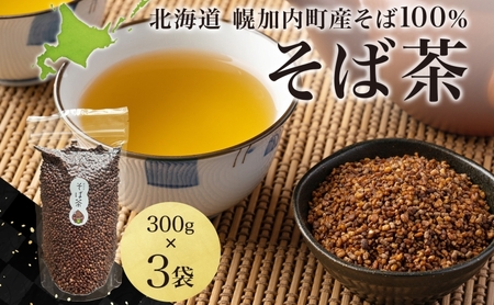 北海道 霧立そば製粉 そば茶 300g×3袋 煮出し専用 茶 お茶 ソバ 蕎麦茶 煮出し ノンカフェイン 健康 ヘルシー ギフト お取り寄せ 送料無料 
