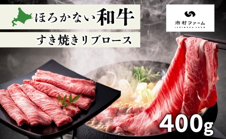 北海道 ほろかない和牛すき焼き用 リブロース 400g 黒毛 和牛 牛肉 肉 国産 ブランド牛すき焼き 甘い サシ 贅沢 ギフト 贈答 お中元 お歳暮 お取り寄せ 市村ファーム 送料無料