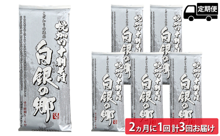 [2ヵ月に1回 計3回お届け]北海道幌加内そば「白銀の郷」 十割そば 200g×6束(12人前)