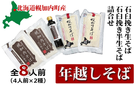 【 年越しそば 】8人前 北海道 幌加内産 石臼挽き 生そば×2 半生そば ×2(つゆ付）年越し 年末 そば 蕎麦 生そば 北海道 幌加内 年内　麺類・そば・年越しそば・年末・蕎麦・2人前・セット　お届け：2024年12月28日～2024年12月30日