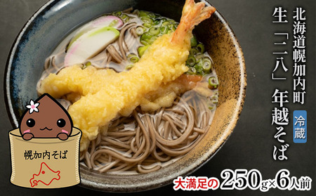 【年越しそば】冷蔵 二八そば 大満足の250g×6人前 生麺 食塩不使用 大晦日 準備 蕎麦 ソバ 麺 のど越し 手打ち コシ 職人 自家製 石臼挽き お取り寄せ 国産 100％ 産地直送 年内配送 そば処霧立亭 送料無料 北海道 幌加内町