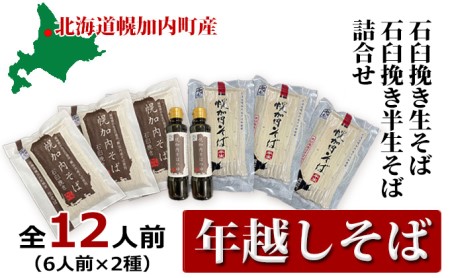 [ 年越しそば ]12人前 北海道 幌加内産 石臼挽き 生そば×3 半生そば×3 (つゆ付) 麺類 年末 年始 準備 料理 食材 新そば 和食 日本食 年越し準備 令和6年産 6割そば 5割 お届け:2024年12月28日〜2024年12月30日