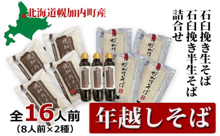 [年越しそば]16人前! 北海道幌加内産 石臼挽き 生そば×4 半生そば×4(つゆ付) 麺類 年末 年始 準備 料理 食材 新そば 和食 日本食 年越し準備 令和6年産 6割そば 5割 お届け:2024年12月28日〜2024年12月30日