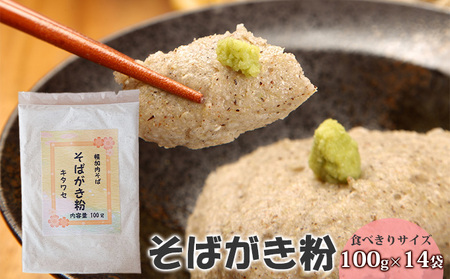 [北村そば製粉]そばがき粉 食べきりサイズ100g×14袋