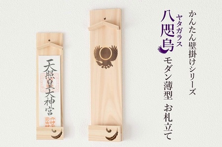 ヤタガラス焼印入り 壁掛け一社 かんたん!モダン神棚シリーズ お神札入れ/お神札立て 石膏ボード壁に簡単取付け&簡単設置できます!紀州産 総ひのき製[ymku0024]