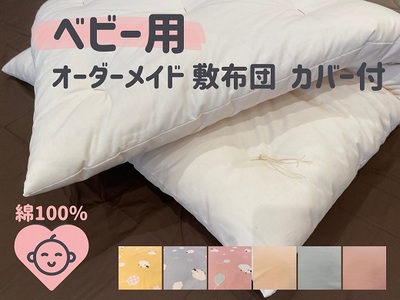 オーダーメイド ベビー用 敷き布団 (カバー付き) 木綿わた 綿 100% 手づくり 布団 ふとん 赤ちゃん ベビー ベッド 寝具[mftn0002]