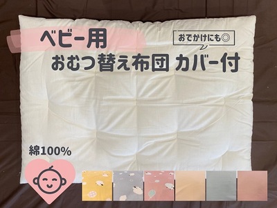 ベビー用 おむつ替え布団 (カバー付き) 木綿わた 綿 100% 手づくり 赤ちゃん ベビー おむつ おむつ替え お出かけ 布団 ふとん