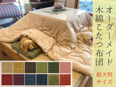 【超大判】オーダーメイド こたつ掛け布団 木綿 わた 100% 綿 手作り 手づくり こたつ 炬燵 冬 温かい 保温 布団 ふとん 年越し 家族 団らん 家庭 三重県 熊野市【mftn0006】